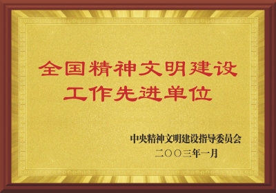 全國精神文明建設(shè)工作先進(jìn)單位