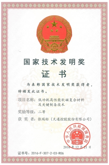 2016年國家技術(shù)發(fā)明二等獎(jiǎng)-低功耗高性能軟磁復(fù)合材料及關(guān)鍵制備技術(shù)