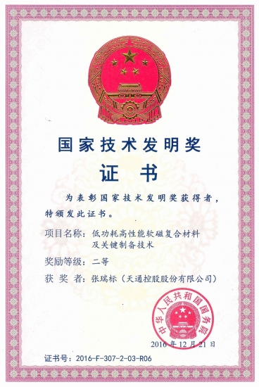 國家技術(shù)發(fā)明二等獎(jiǎng)-低功耗高性能軟磁復(fù)合材料及關(guān)鍵制備技術(shù)