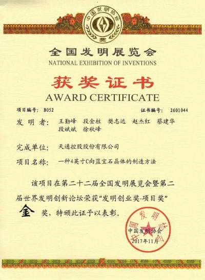 全國發(fā)明展覽會(huì)獲獎(jiǎng)證書