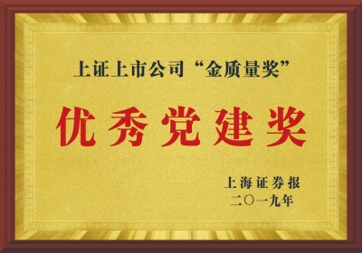 上證上市公司“金質(zhì)量獎(jiǎng)”優(yōu)秀黨建獎(jiǎng)