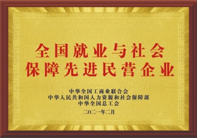 全國就業(yè)與社會(huì)保障先進(jìn)民營企業(yè)