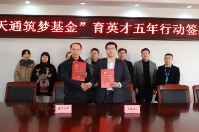 2022年1月11日，“天通筑夢(mèng)基金”育英才五年行動(dòng)簽約儀式