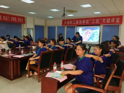 2017年8月17日天通職工家長(zhǎng)學(xué)?！叭齼?yōu)”課堂